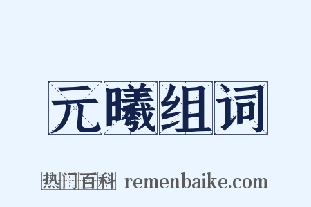 元曦组词是什么意思的图片